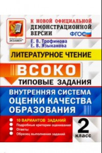 Книга Литературное чтение. ВСОКО. Внутренняя система оценки качества образования. 2 класс. Типовые задания