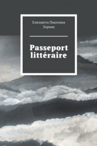 Книга Passeport littéraire