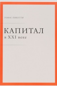 Книга Капитал в XXI веке