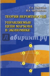 Книга Теория вероятностей. Управляемые цепи Маркова в экономике