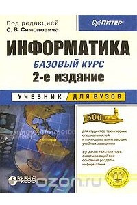 Книга Информатика. Базовый курс