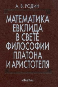 Книга Математика Евклида в свете философии Платона и Аристотеля