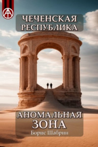 Книга Чеченская Республика. Аномальная зона