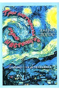 Книга Три истории про настоящее