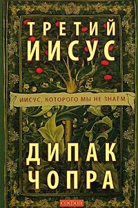 Книга Третий Иисус: Иисус, которого мы не знаем