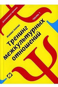 Книга Тренинг межкультурных отношений. Часть 1