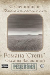 Книга Впечатления от романа «Степь» Оксаны Васякиной. Рецензия