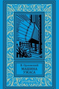 Книга Машина ужаса