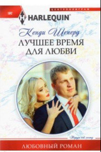 Книга Лучшее время для любви