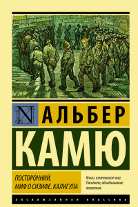 Книга Посторонний. Миф о Сизифе. Калигула