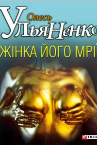 Книга Жiнка його мрiї