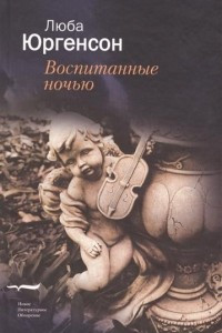 Книга Воспитанные ночью