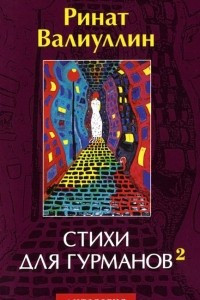 Книга Стихи для гурманов 2