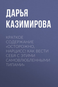 Книга Краткое содержание «Осторожно, нарцисс! Как вести себя с этими самовлюбленными типами»