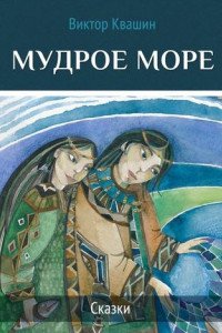 Книга Мудрое море. Сказки