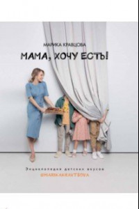 Книга Мама, хочу есть! Энциклопедия детских вкусов