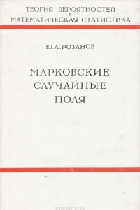 Книга Марковские случайные поля