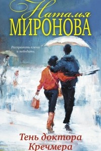 Книга Тень доктора Кречмера