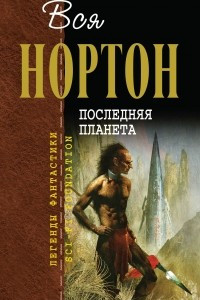 Книга Последняя планета