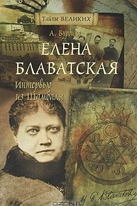 Книга Елена Блаватская. Интервью из Шамбалы