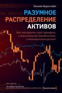 Книга Разумное распределение активов. Как построить свой портфель с максимальной доходностью и минимальным риском