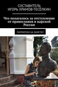 Книга Что полагалось за отступление от православия в царской России. Патриотам на заметку