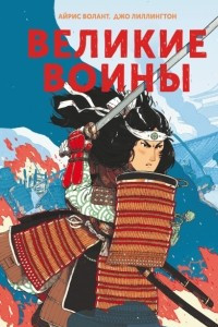 Книга Великие воины