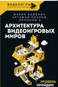 Книга Архитектура видеоигровых миров. Уровень пройден!