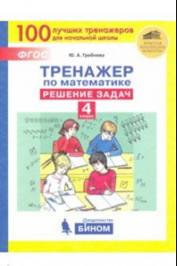 Книга Тренажер по математике. 4 класс. Решение задач. ФГОС