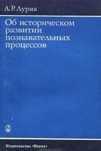 Книга Об историческом развитии познавательных процессов