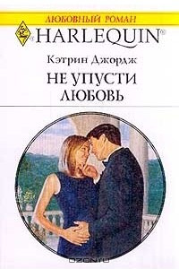 Книга Не упусти любовь