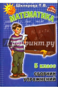 Книга Математика. 5 класс. Сборник упражнений. ФГОС