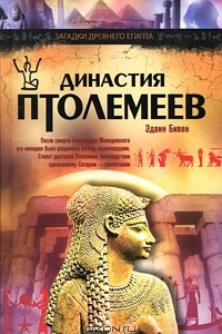 Книга Династия Птолемеев. История Египта в эпоху эллинизма