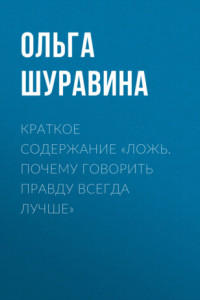 Книга Краткое содержание «Ложь. Почему говорить правду всегда лучше»