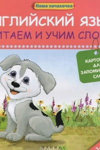 Книга Английский язык. 1-2 классы. Читаем и учим слова. Карточки для запоминания слов