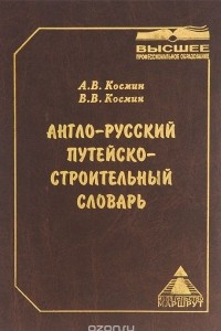 Книга Англо-русский путейско-строительный словарь / English-Russian Track & Construction Dictionary