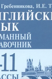 Книга Английский язык. 9-11 классы. Карманный справочник (миниатюрное издание)