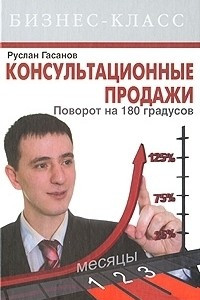 Книга Консультационные продажи. Поворот на 180 градусов