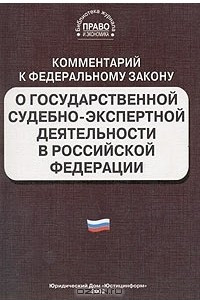 Книга Комментарий к Федеральному закону 