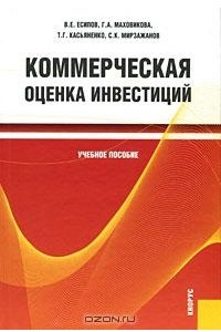 Книга Коммерческая оценка инвестиций