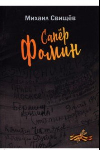 Книга Сапер Фомин