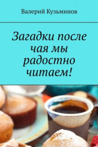 Книга Загадки после чая мы радостно читаем!