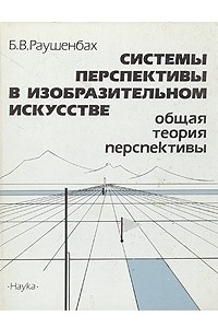 Книга Системы перспективы в изобразительном искусстве. Общая теория перспективы