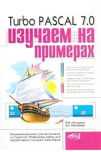 Книга Turbo Pascal 7.0. Изучаем на примерах