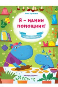 Книга Я - мамин помощник!