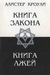 Книга Книга Закона. Книга Лжей