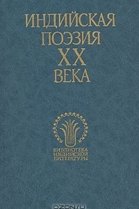 Книга Индийская поэзия  ХХ века. В двух томах. Том 2