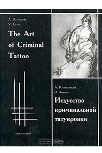 Книга Искусство криминальной татуировки/The Art of Criminal Tattoo