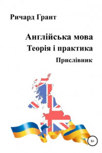 Книга Англійська мова. Теорія і практика. Прислівник