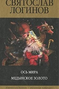 Книга Ось Мира. Медынское золото